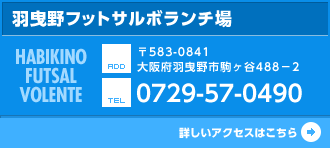 羽曳野フットサルボランチ場 アクセスはこちら