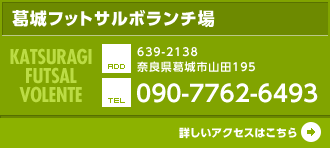 葛城フットサルボランチ場 アクセスはこちら