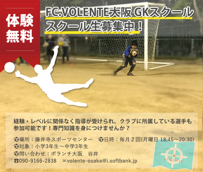 FC.VOLENTE大阪 ゴールキーパー生募集！体験無料