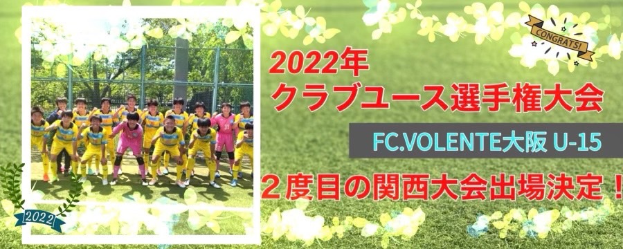 2022年クラブユース選手権大会 2度目の関西大会出場決定！