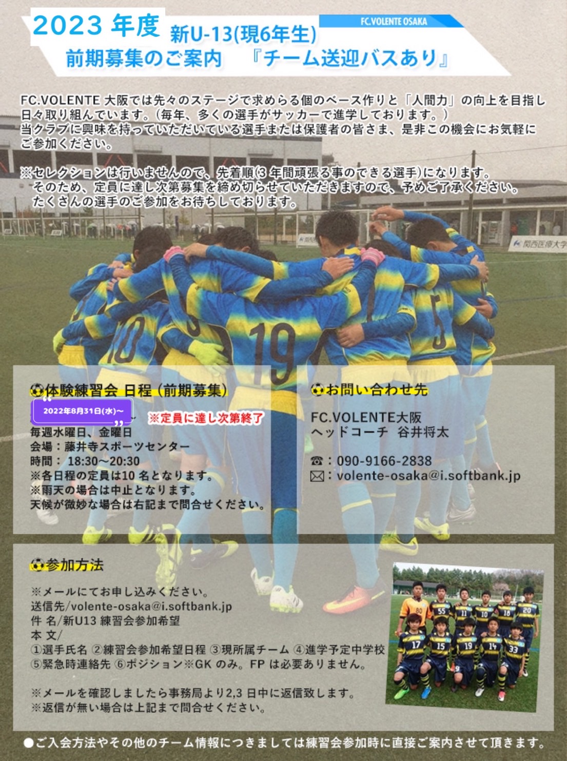 2023年度新U-13選手募集のご案内